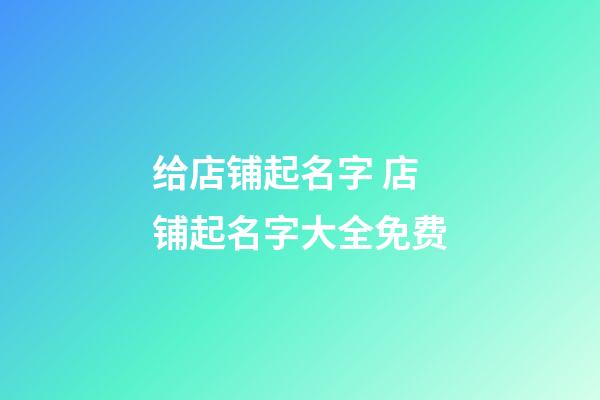 给店铺起名字 店铺起名字大全免费-第1张-店铺起名-玄机派